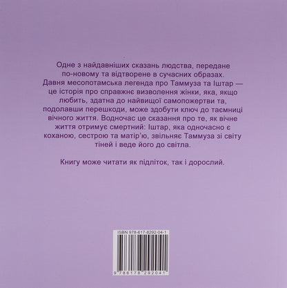 Princess Ishtar. A mysterious legend / Княгиня Іштар. Містеріальна легенда Михаэль Шуберт 978-617-8292-04-1-2