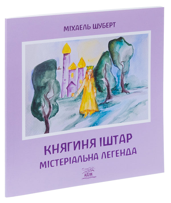Princess Ishtar. A mysterious legend / Княгиня Іштар. Містеріальна легенда Михаэль Шуберт 978-617-8292-04-1-3