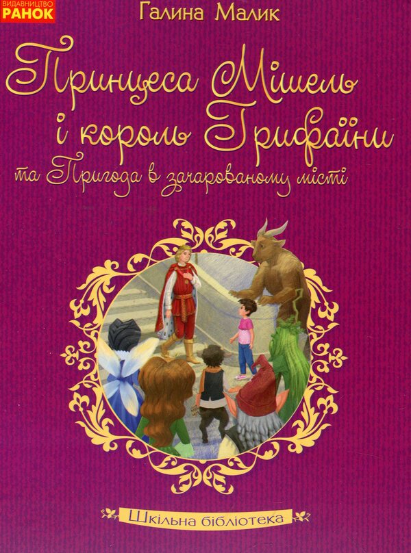 Princess Michelle and King Griffin and Adventure in the Enchanted City / Принцеса Мішель і король Грифаїни та Пригода в зачарованому місті Галина Малик 978-617-09-3837-4-1