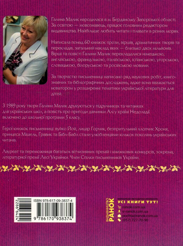 Princess Michelle and King Griffin and Adventure in the Enchanted City / Принцеса Мішель і король Грифаїни та Пригода в зачарованому місті Галина Малик 978-617-09-3837-4-2
