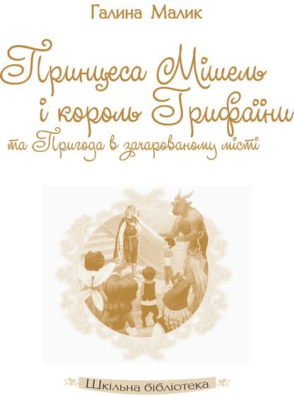 Princess Michelle and King Griffin and Adventure in the Enchanted City / Принцеса Мішель і король Грифаїни та Пригода в зачарованому місті Галина Малик 978-617-09-3837-4-3