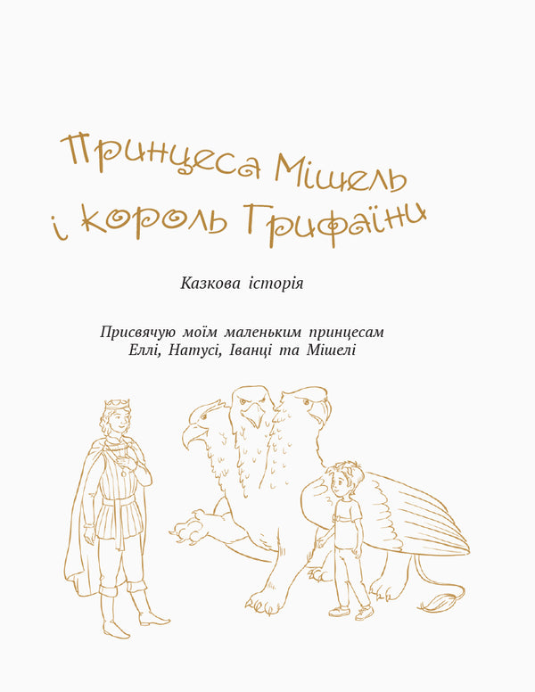 Princess Michelle and King Griffin and Adventure in the Enchanted City / Принцеса Мішель і король Грифаїни та Пригода в зачарованому місті Галина Малик 978-617-09-3837-4-5