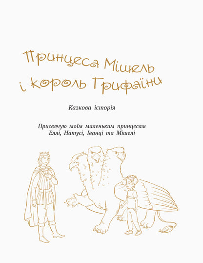 Princess Michelle and King Griffin and Adventure in the Enchanted City / Принцеса Мішель і король Грифаїни та Пригода в зачарованому місті Галина Малик 978-617-09-3837-4-5