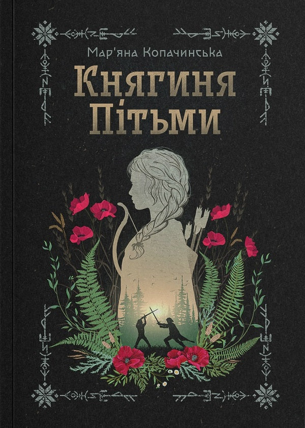 Princess Of Darkness - Княгиня Птьми Maryana Kopachinskaya - Маряна Копачинська 9786178225469-1