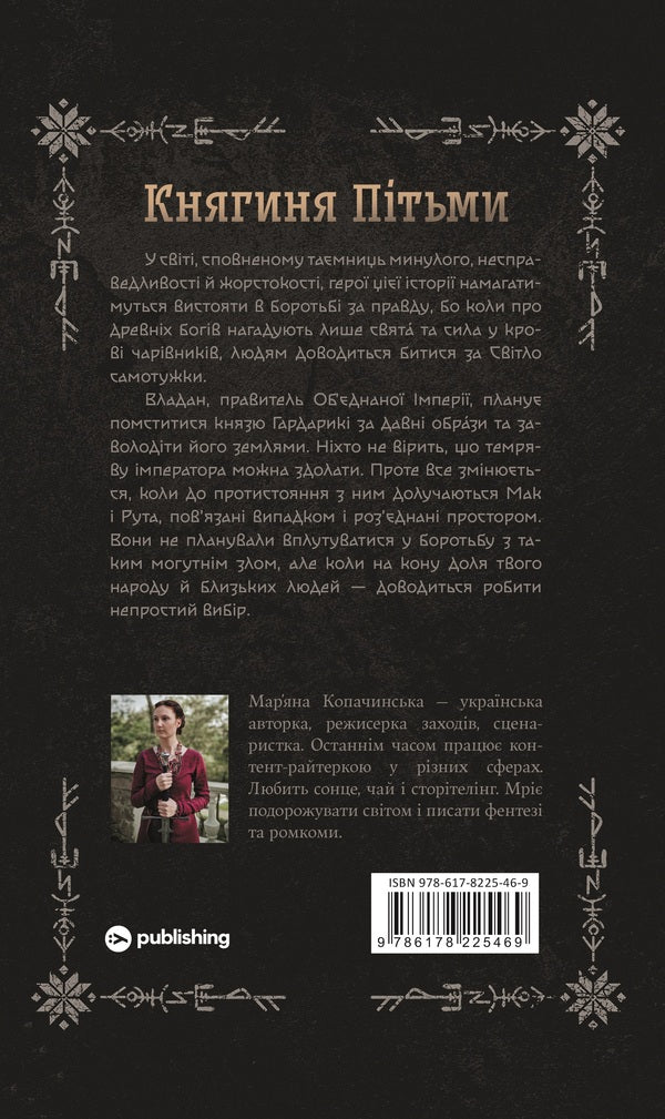 Princess Of Darkness - Княгиня Птьми Maryana Kopachinskaya - Маряна Копачинська 9786178225469-2