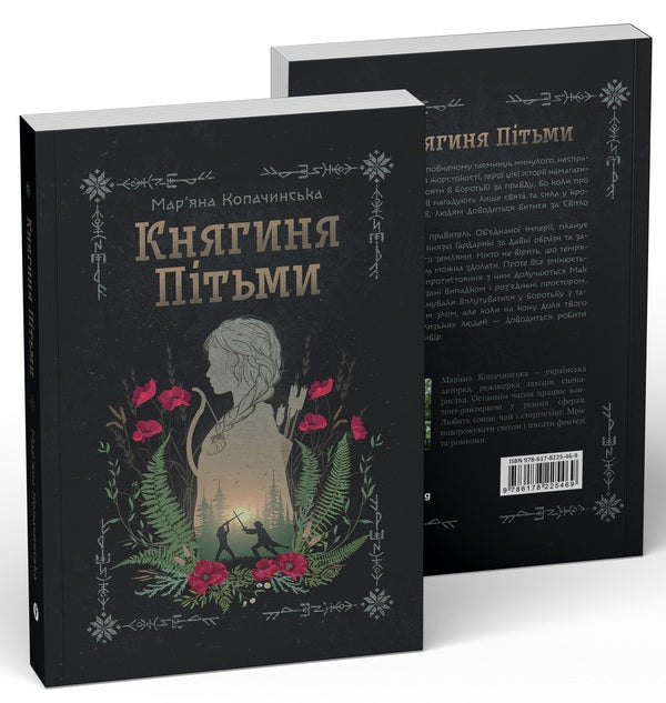 Princess Of Darkness - Княгиня Птьми Maryana Kopachinskaya - Маряна Копачинська 9786178225469-3