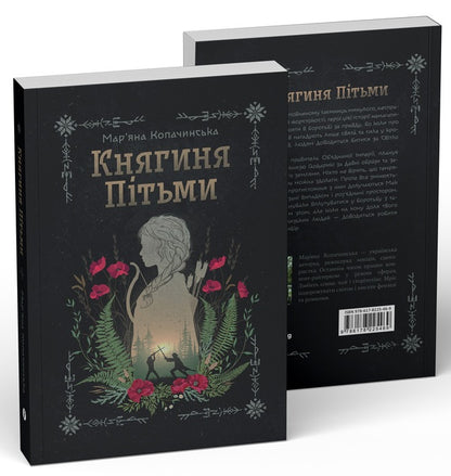 Princess Of Darkness - Княгиня Птьми Maryana Kopachinskaya - Маряна Копачинська 9786178225469-3