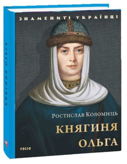 Princess Olga / Княгиня Ольга Ростислав Коломиец 978-617-551-441-2-1