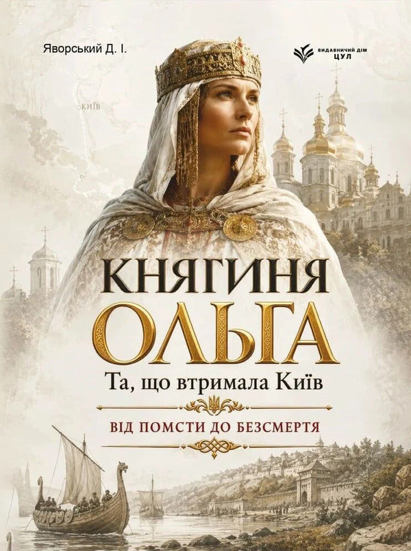 Princess Olga The One That Kept Kyiv From Revenge To Immortality - Княгиня Ольга Та, що втримала Кив Вд помсти до безсмертя Dmitry Yavorskyi - Дмитро Яворський 9786178788094-1