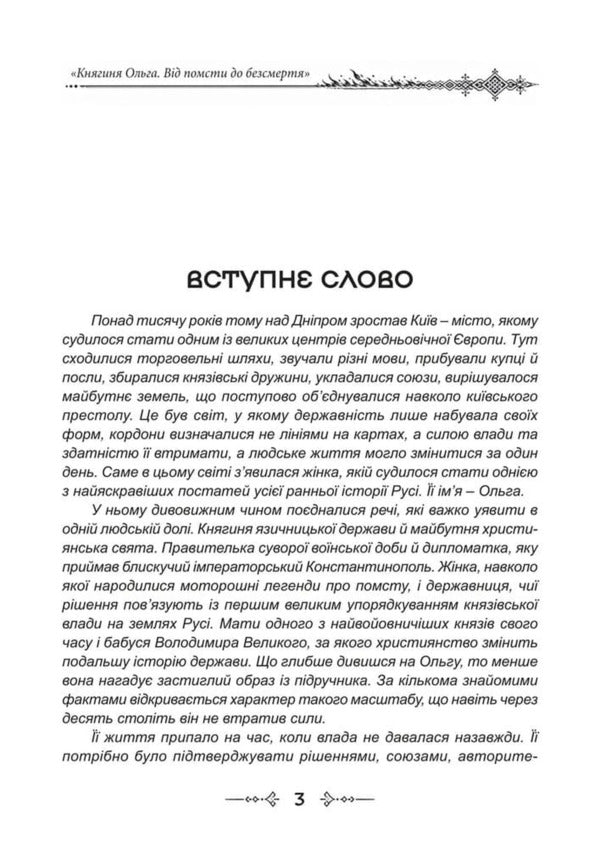 Princess Olga The One That Kept Kyiv From Revenge To Immortality - Княгиня Ольга Та, що втримала Кив Вд помсти до безсмертя Dmitry Yavorskyi - Дмитро Яворський 9786178788094-4