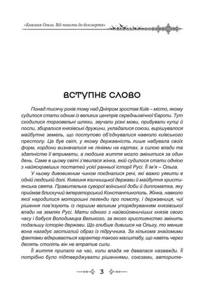 Princess Olga The One That Kept Kyiv From Revenge To Immortality - Княгиня Ольга Та, що втримала Кив Вд помсти до безсмертя Dmitry Yavorskyi - Дмитро Яворський 9786178788094-4