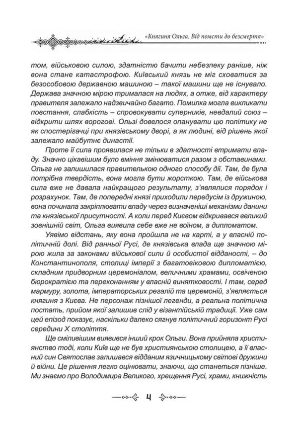 Princess Olga The One That Kept Kyiv From Revenge To Immortality - Княгиня Ольга Та, що втримала Кив Вд помсти до безсмертя Dmitry Yavorskyi - Дмитро Яворський 9786178788094-5