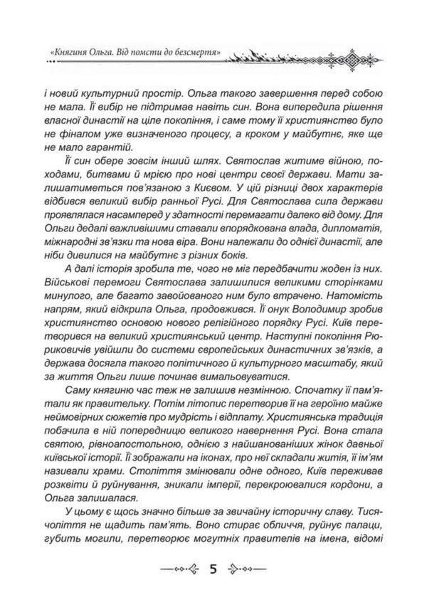 Princess Olga The One That Kept Kyiv From Revenge To Immortality - Княгиня Ольга Та, що втримала Кив Вд помсти до безсмертя Dmitry Yavorskyi - Дмитро Яворський 9786178788094-6