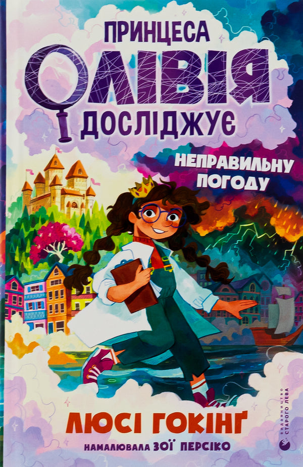 Princess Olivia explores the wrong weather / Принцеса Олівія досліджує неправильну погоду Люси Хокинг 978-966-448-174-5-1