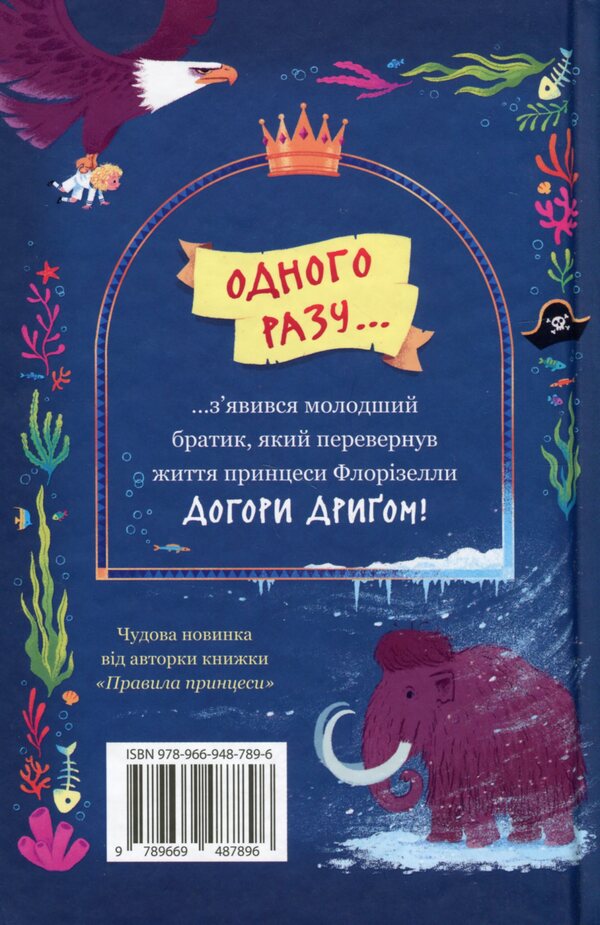 Princess Rules. It Can Only Be Princes! / Правила принцеси. Це можна тільки принцам! Philipp Gregory / Філіп Грегорі 9789669487896-2