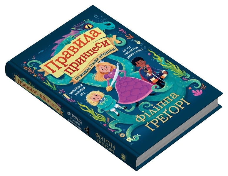 Princess Rules. It Can Only Be Princes! / Правила принцеси. Це можна тільки принцам! Philipp Gregory / Філіп Грегорі 9789669487896-3