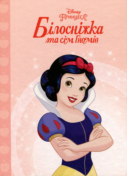 Princess Snow White and the Seven Dwarfs / Принцеса Білосніжка та сім гномів  978-966-943-889-8-1