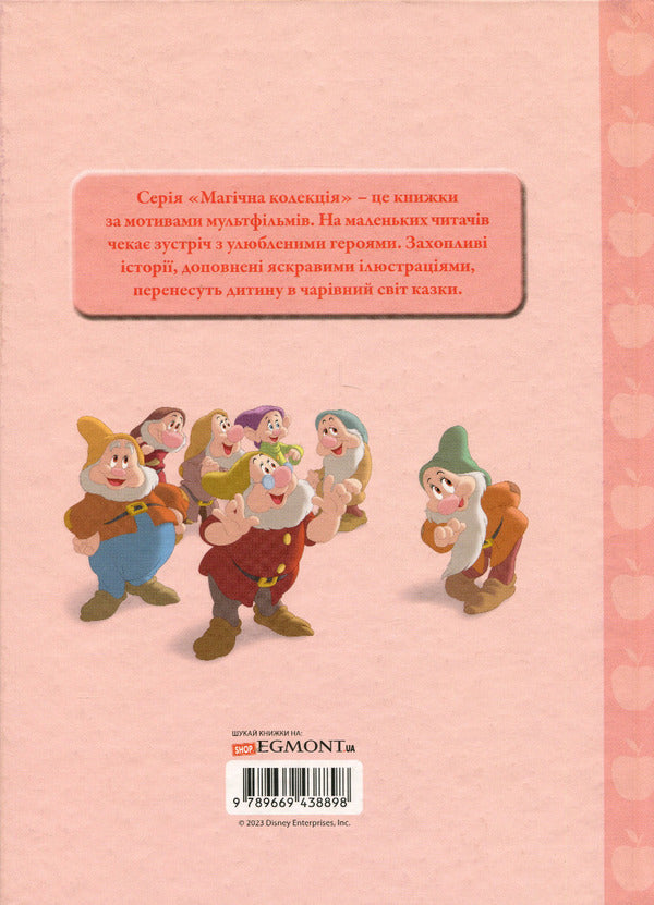Princess Snow White and the Seven Dwarfs / Принцеса Білосніжка та сім гномів  978-966-943-889-8-2