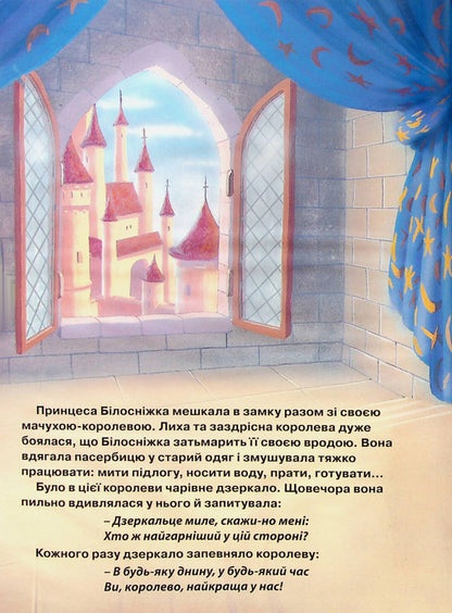 Princess Snow White and the Seven Dwarfs / Принцеса Білосніжка та сім гномів  978-966-943-889-8-3