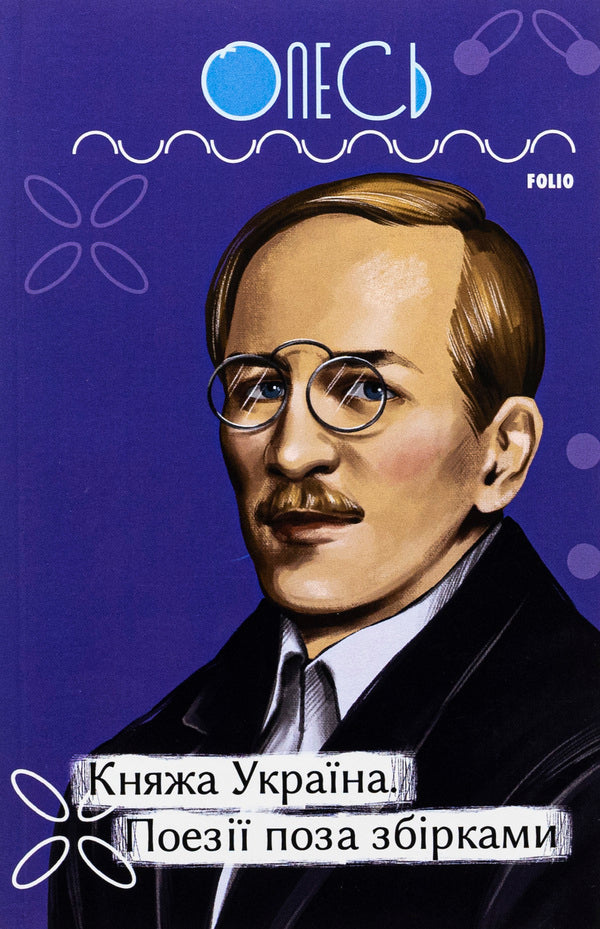 Princess Ukraine. Poetry outside collections / Княжа Україна. Поезії поза збірками Александр Олесь 978-617-551-415-3-1