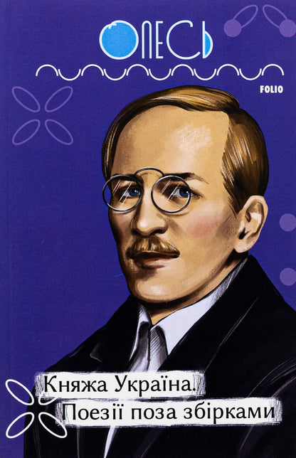 Princess Ukraine. Poetry outside collections / Княжа Україна. Поезії поза збірками Александр Олесь 978-617-551-415-3-1