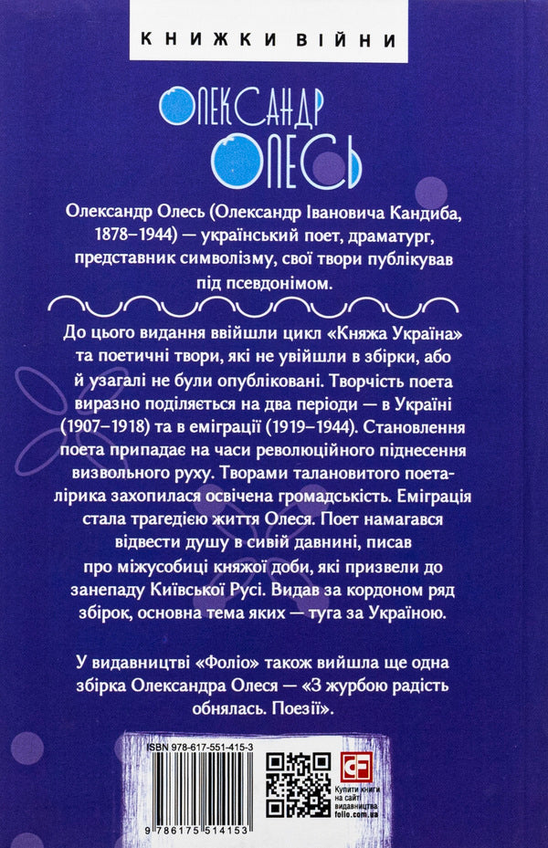 Princess Ukraine. Poetry outside collections / Княжа Україна. Поезії поза збірками Александр Олесь 978-617-551-415-3-2