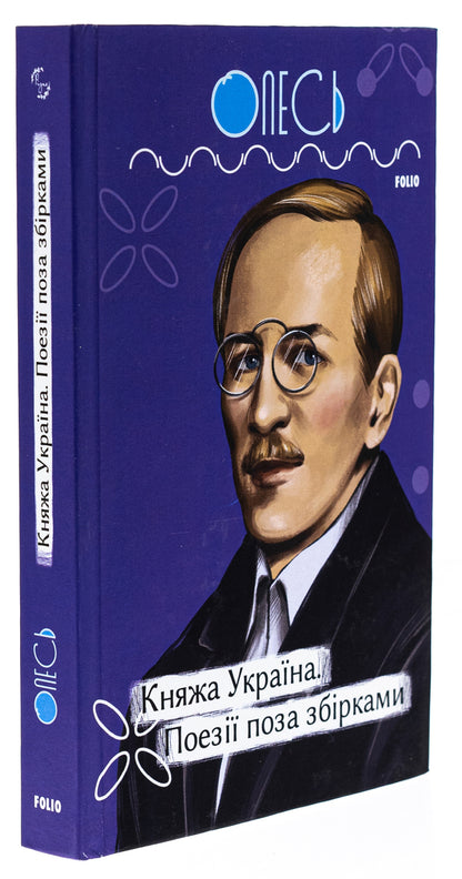 Princess Ukraine. Poetry outside collections / Княжа Україна. Поезії поза збірками Александр Олесь 978-617-551-415-3-3