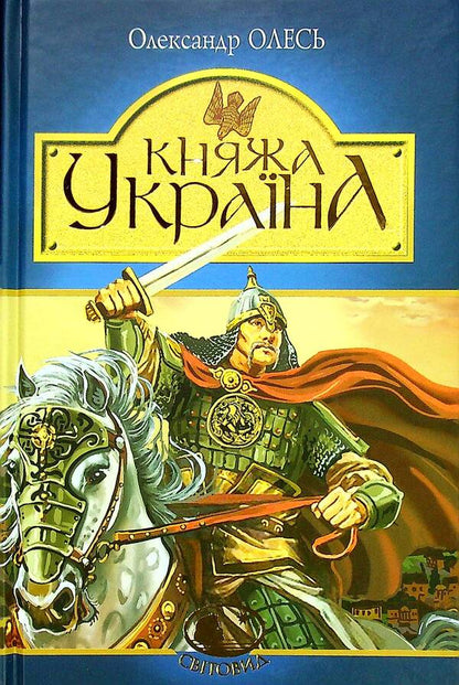 Princess Ukraine / Княжа Україна Александр Олесь 978-966-10-4665-7-1