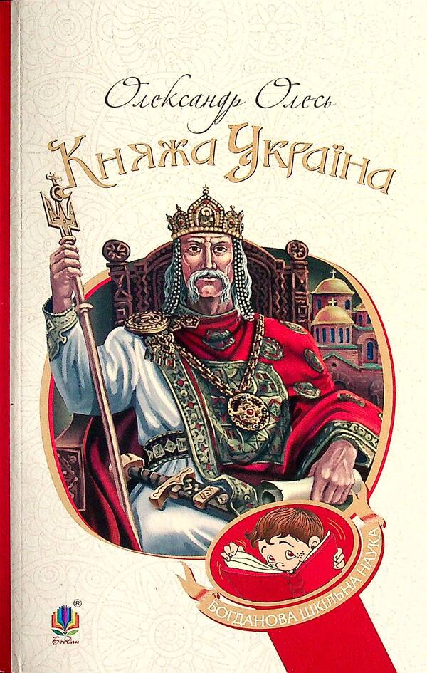 Princess Ukraine / Княжа Україна Александр Олесь 978-966-10-5557-4-1