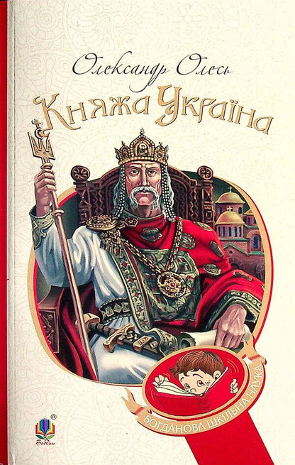 Princess Ukraine / Княжа Україна Александр Олесь 978-966-10-5557-4-1