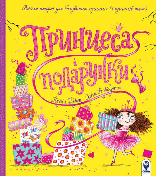 Princess and gifts / Принцеса і подарунки Кэрил Харт 9786177693818-1