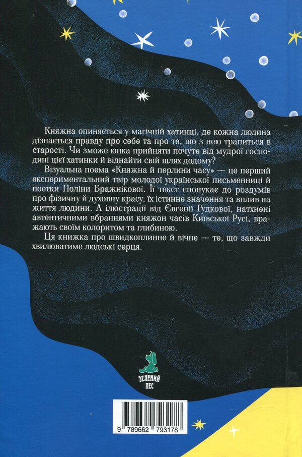 Princess and pearls of time / Княжна й перлини часу Полина Бражникова 9789662793178-2