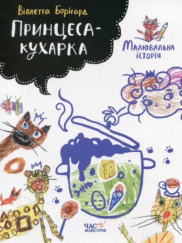 Princess cook. A picture story / Принцеса-кухарка. Малювальна історія Виолетта Боригард 978-966-915-111-7, 978-966-915-234-3-1