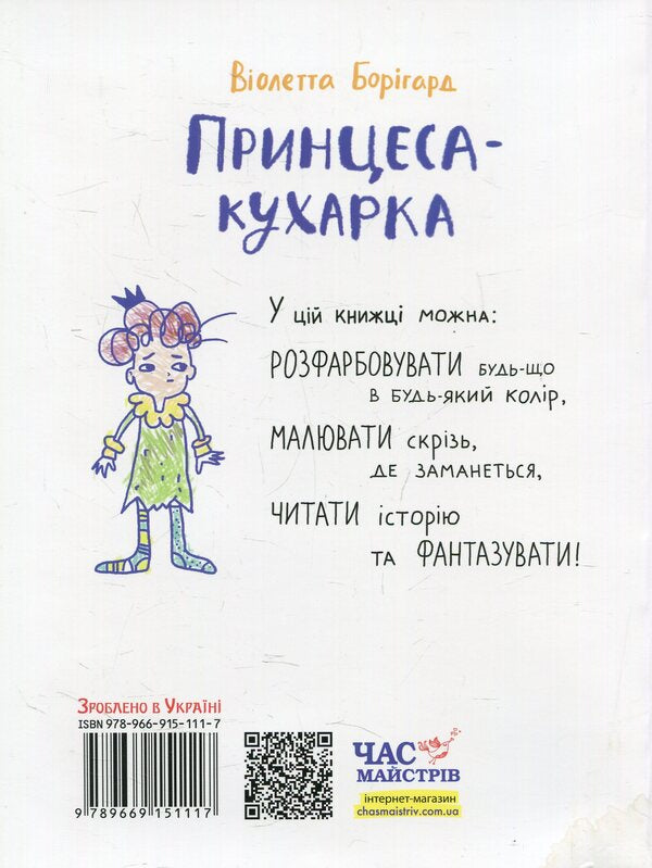 Princess cook. A picture story / Принцеса-кухарка. Малювальна історія Виолетта Боригард 978-966-915-111-7, 978-966-915-234-3-2