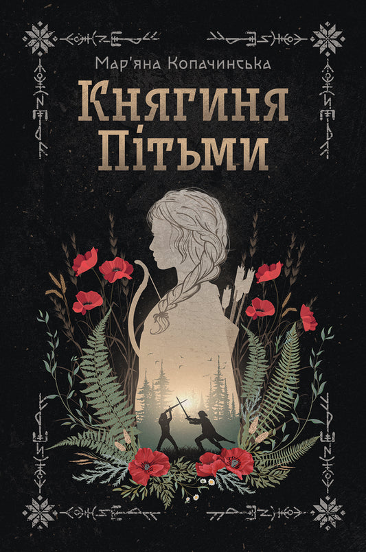 Princess of Darkness (illustrated cut) / Княгиня Пітьми (ілюстрований зріз) Марьяна Копачинская 978-617-8225-97-1-1
