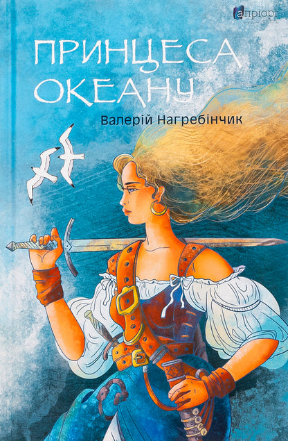 Princess of the Ocean / Принцеса Океану Валерий Нагребинчик 9786176298489-1