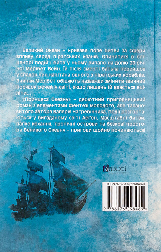 Princess of the Ocean / Принцеса Океану Валерий Нагребинчик 9786176298489-2