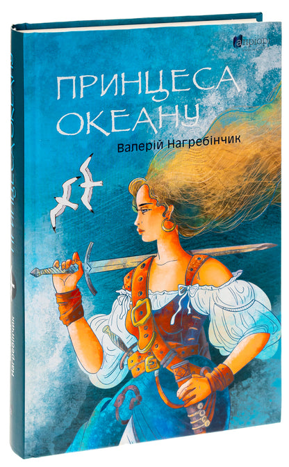 Princess of the Ocean / Принцеса Океану Валерий Нагребинчик 9786176298489-3