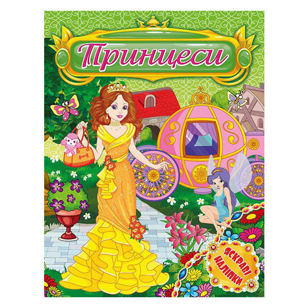 Princesses. Bright Stickers. Green / Принцеси. Яскраві наліпки. Зелена / Author not specified 9786175368534-1