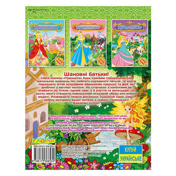 Princesses. Bright Stickers. Green / Принцеси. Яскраві наліпки. Зелена / Author not specified 9786175368534-2