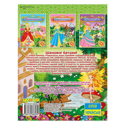 Princesses. Bright Stickers. Green / Принцеси. Яскраві наліпки. Зелена / Author not specified 9786175368534-2