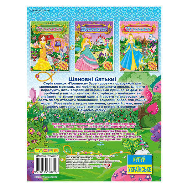 Princesses. Bright stickers. Blue / Принцеси. Яскраві наліпки. Блакитна  978-617-536-852-7-2