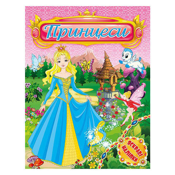 Princesses. Bright stickers. Pink / Принцеси. Яскраві наліпки. Рожева  978-617-536-854-1-1