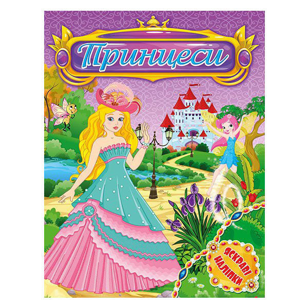 Princesses. Bright stickers. Violet / Принцеси. Яскраві наліпки. Фіолетова  978-617-536-855-8-1