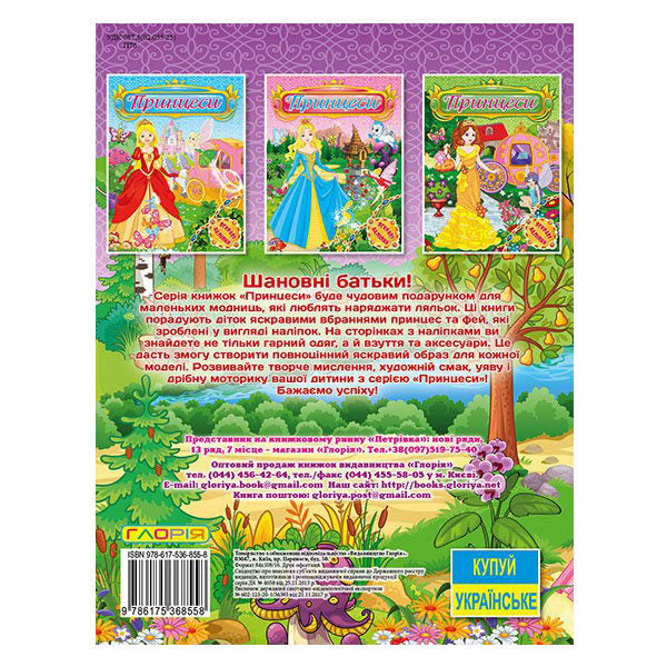 Princesses. Bright stickers. Violet / Принцеси. Яскраві наліпки. Фіолетова  978-617-536-855-8-2