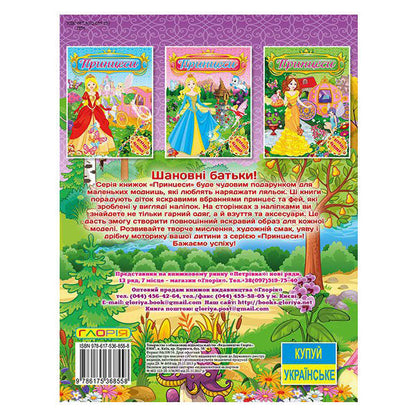 Princesses. Bright stickers. Violet / Принцеси. Яскраві наліпки. Фіолетова  978-617-536-855-8-2