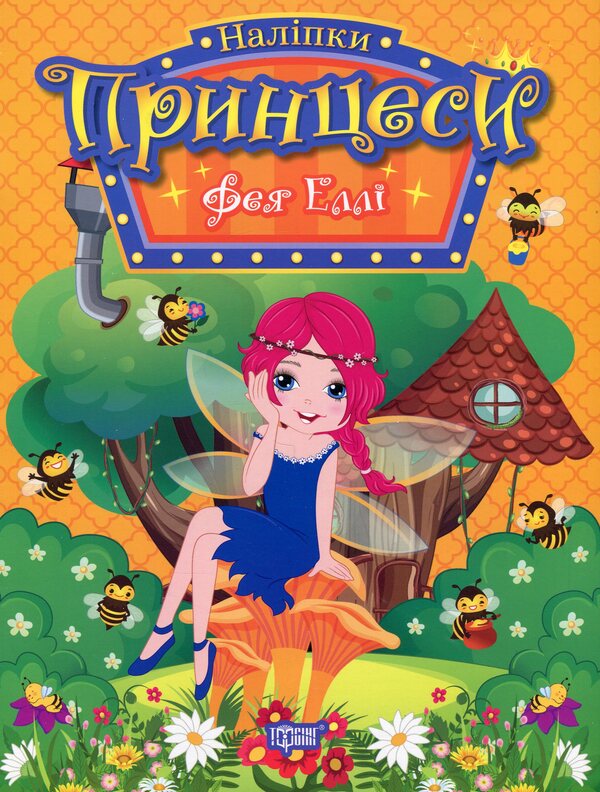 Princesses. Fairy Ellie (+ stickers) / Принцеси. Фея Еллі (+ наліпки) Н. Щербашина 978-617-524-193-6-1