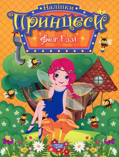 Princesses. Fairy Ellie (+ stickers) / Принцеси. Фея Еллі (+ наліпки) Н. Щербашина 978-617-524-193-6-1