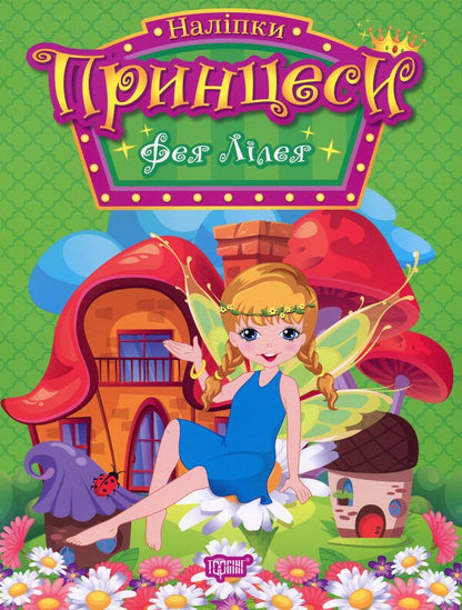Princesses. Fairy Lily (+ stickers) / Принцеси. Фея Лілея (+ наліпки) Н. Щербашина 978-617-524-194-3-1