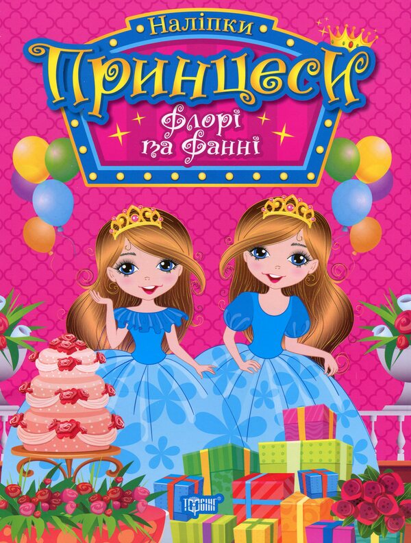 Princesses. Flory and Fanny (+ stickers) / Принцеси. Флорі та Фанні (+ наліпки) Н. Щербашина 978-617-524-191-2-1